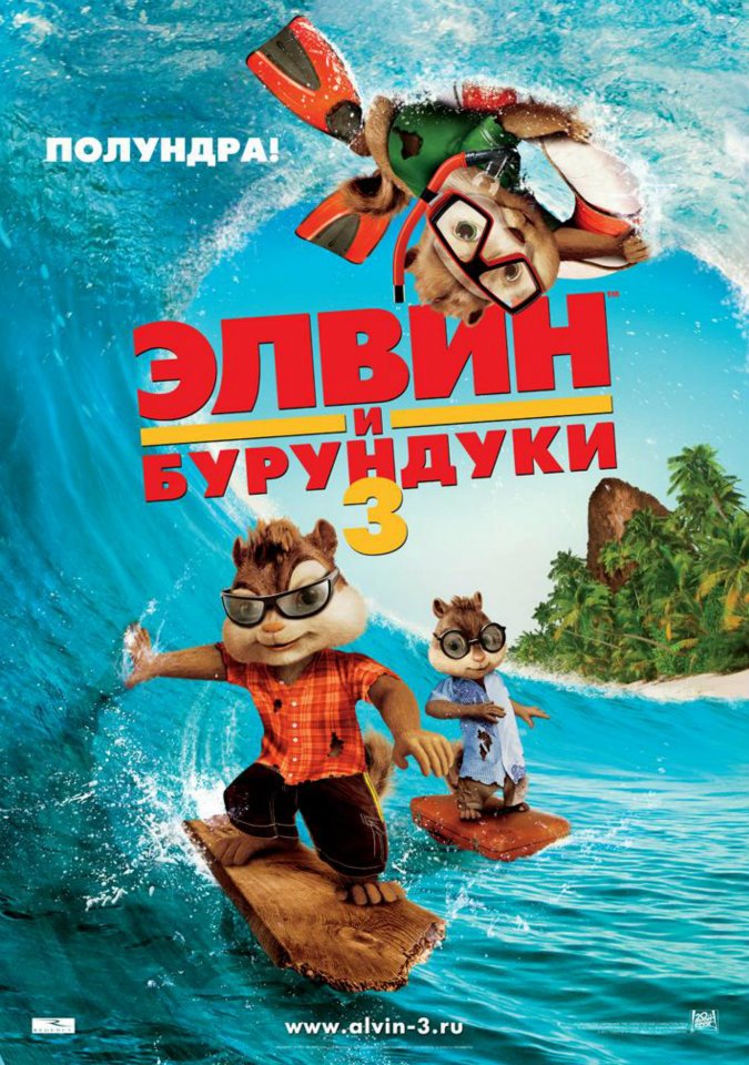    3 (Alvin and the Chipmunks: Chip-Wrecked )