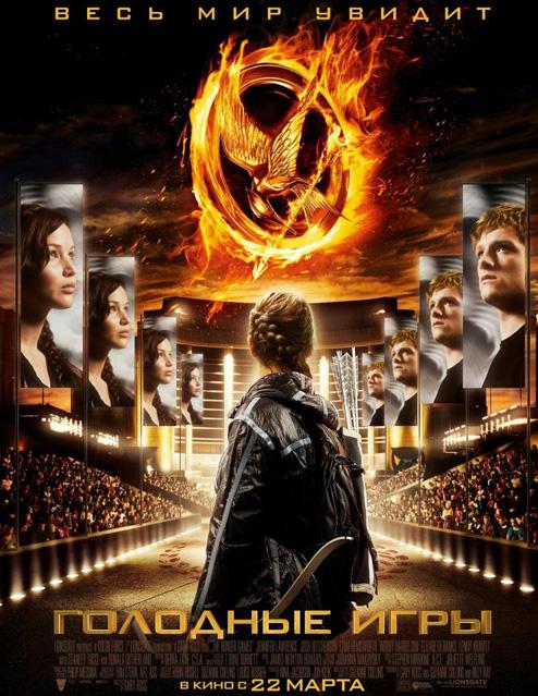 «Голодные игры» (The Hunger Games)